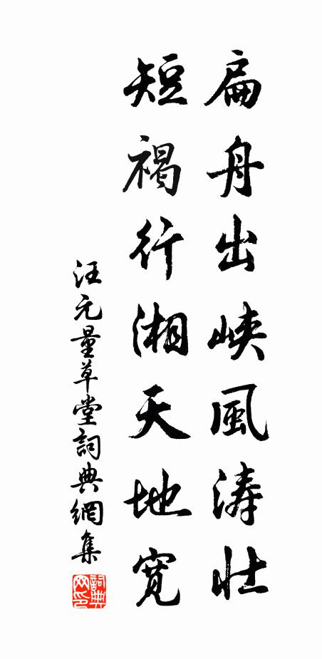 汪元量扁舟出峡风涛壮，短褐行湘天地宽书法作品欣赏