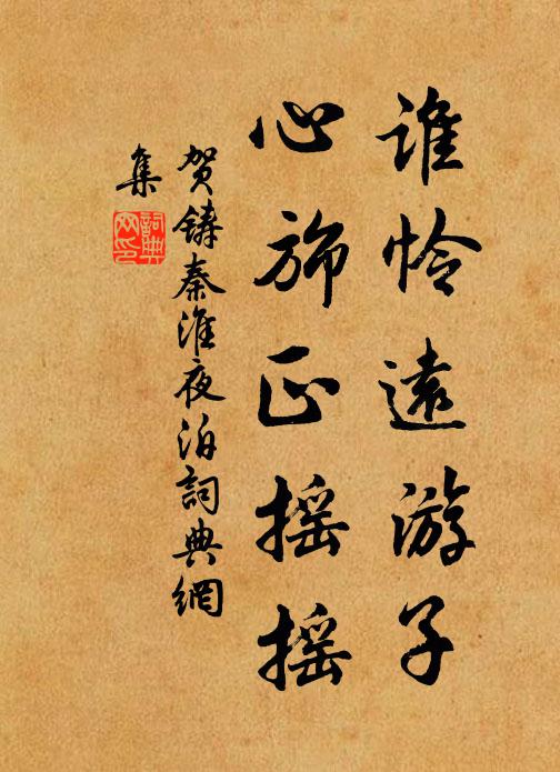 贺铸谁怜远游子，心旆正摇摇书法作品欣赏