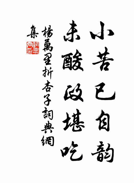 杨万里小苦已自韵，未酸政堪吃书法作品欣赏