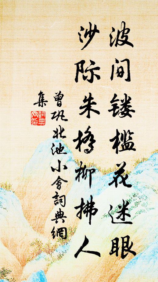 曾巩波间镂槛花迷眼，沙际朱桥柳拂人书法作品欣赏