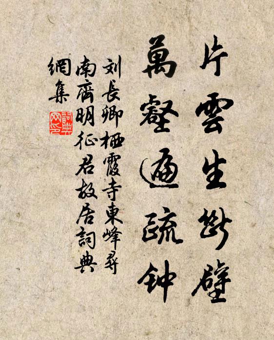 刘长卿片云生断壁，万壑遍疏钟书法作品欣赏
