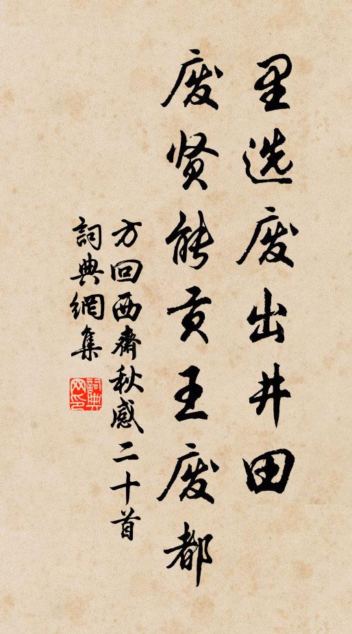 方回里选废出井田，废贤能贡王废都书法作品欣赏