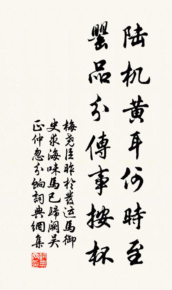 梅尧臣陆机黄耳何时至，罂品分传事按杯书法作品欣赏