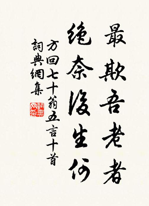 方回最欺吾老者，绝奈后生何书法作品欣赏
