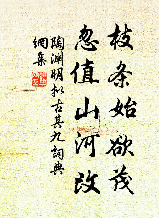 陶渊明枝条始欲茂，忽值山河改书法作品欣赏