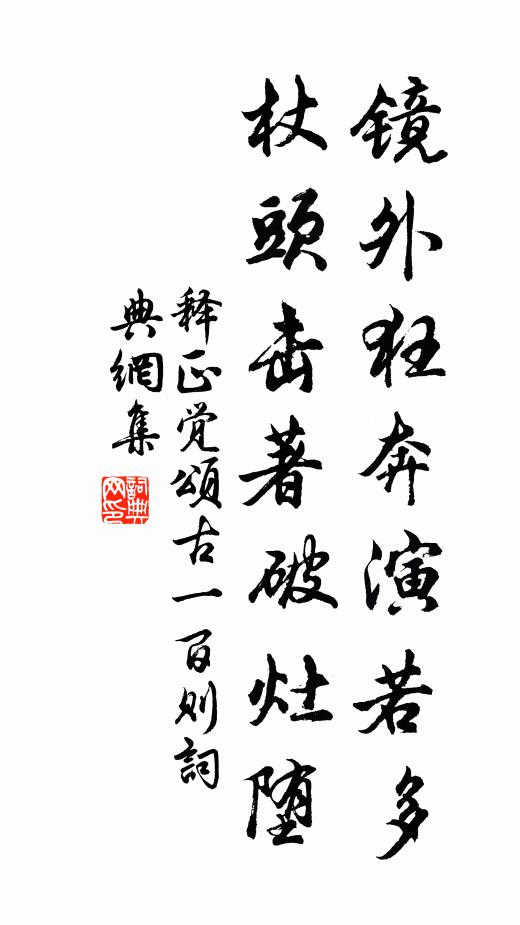 释正觉镜外狂奔演若多，杖头击著破灶堕书法作品欣赏