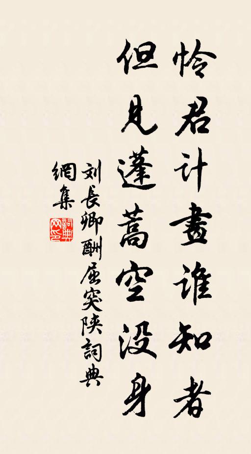 刘长卿怜君计画谁知者，但见蓬蒿空没身书法作品欣赏