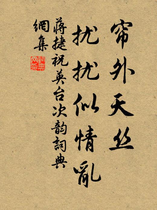 蒋捷帘外天丝，扰扰似情乱书法作品欣赏