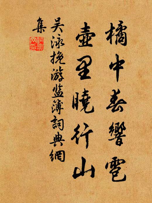 吴泳橘中春响雹，壶里晓行山书法作品欣赏
