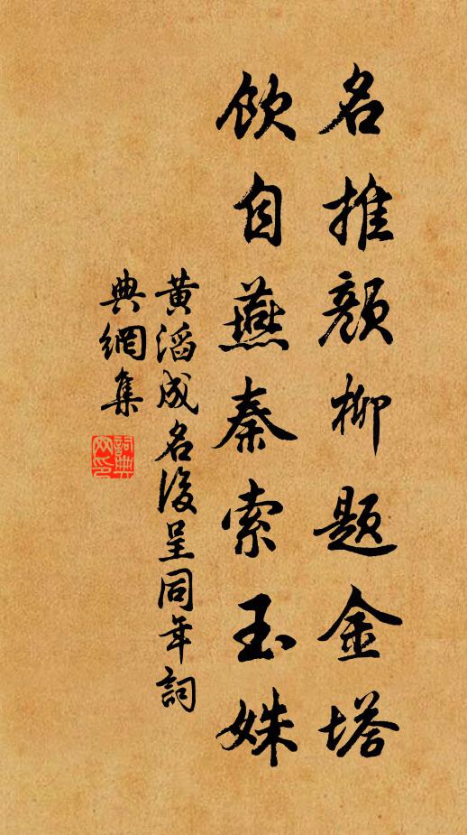 黄滔名推颜柳题金塔，饮自燕秦索玉姝书法作品欣赏