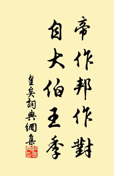佚名帝作邦作对,自大伯王季书法作品欣赏