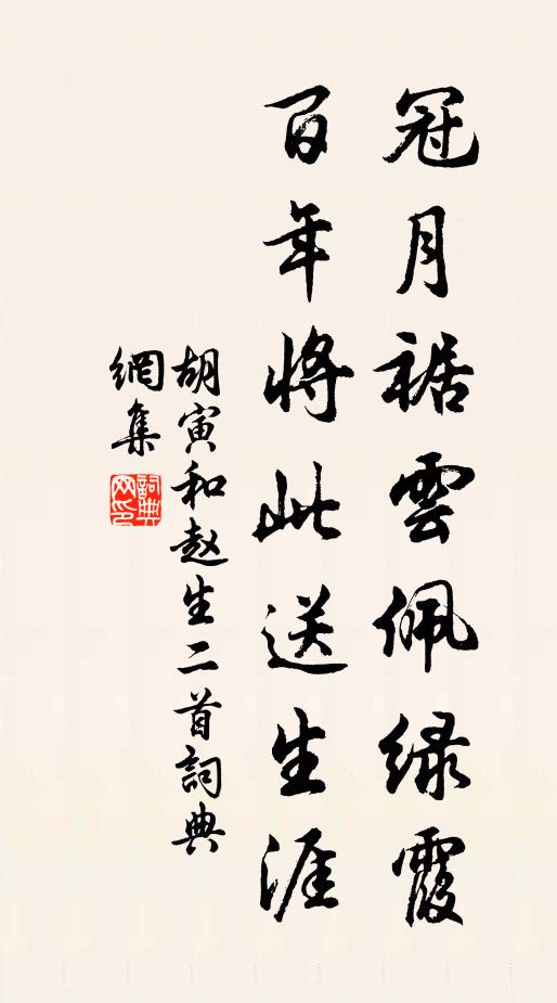 胡寅冠月裾云佩绿霞，百年将此送生涯书法作品欣赏