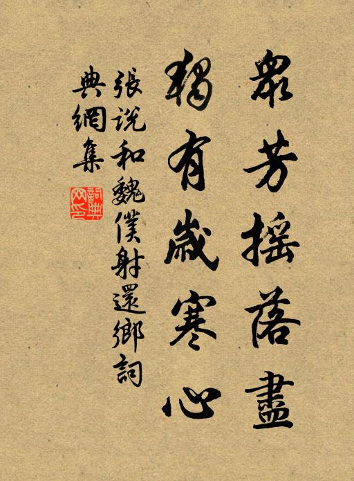 张说众芳摇落尽，独有岁寒心书法作品欣赏
