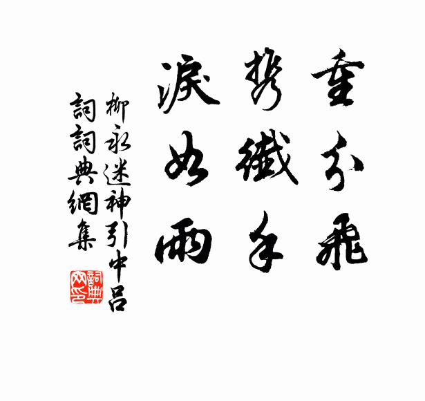 柳永重分飞，携纤手、泪如雨书法作品欣赏