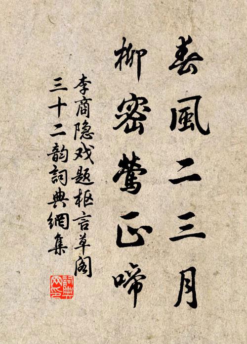 李商隐春风二三月,柳密莺正啼书法作品欣赏