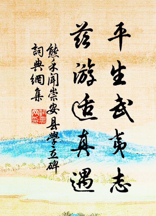熊禾平生武夷志，兹游适真遇书法作品欣赏