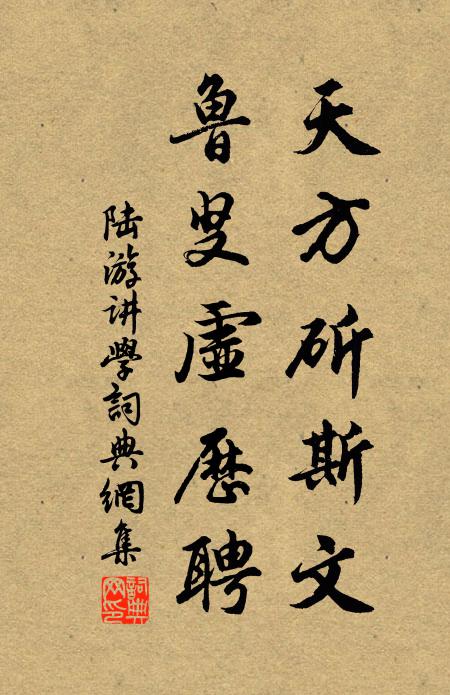 陆游天方斫斯文，鲁叟虚历聘书法作品欣赏