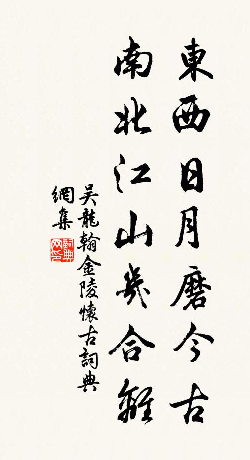 吴龙翰东西日月磨今古，南北江山几合离书法作品欣赏