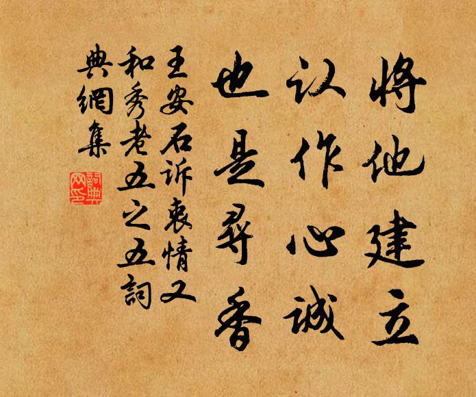 王安石将他建立，认作心诚，也是寻香书法作品欣赏