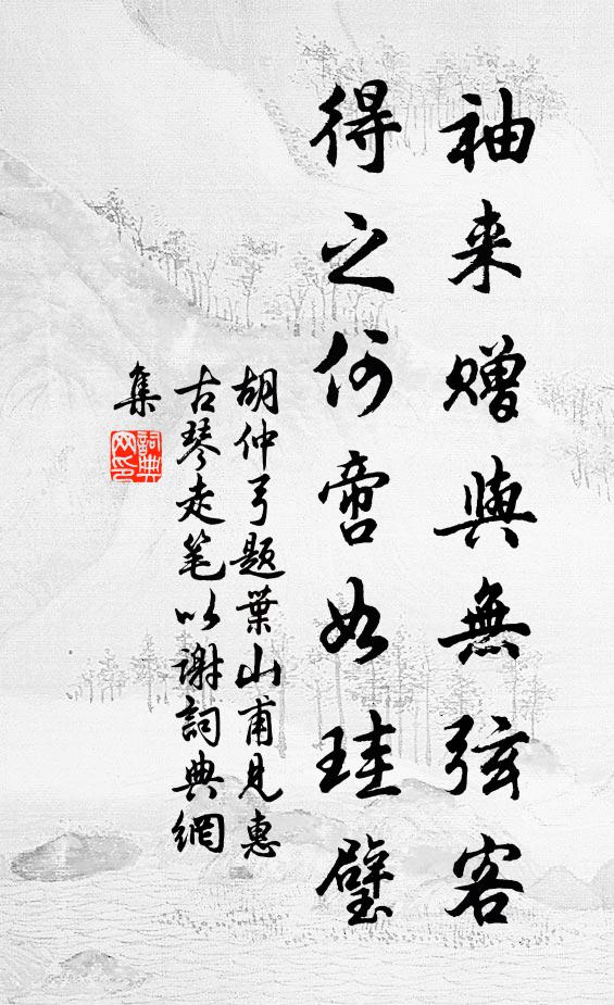 胡仲弓袖来赠与无弦客，得之何啻如珪璧书法作品欣赏