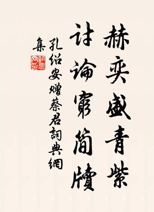 孔绍安赫奕盛青紫，讨论穷简牍书法作品欣赏