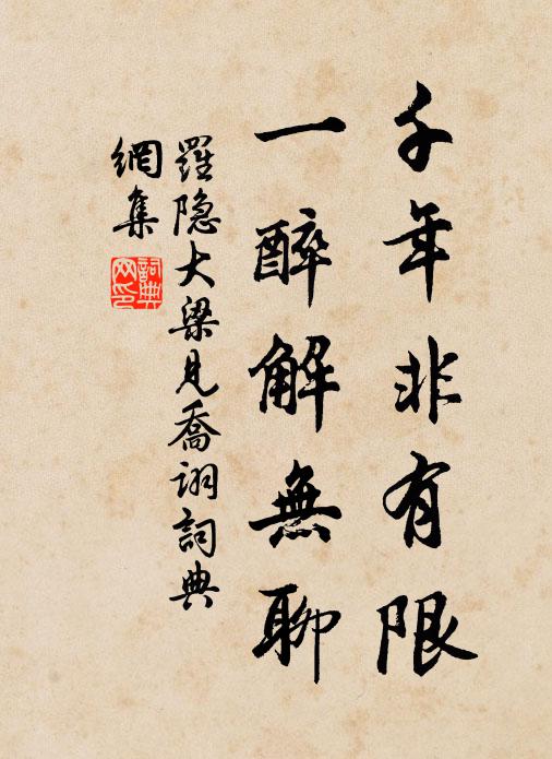 罗隐千年非有限，一醉解无聊书法作品欣赏