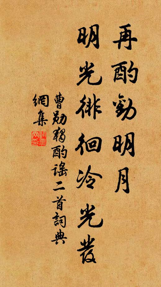 曹勋再酌劝明月，明光徘徊冷光发书法作品欣赏