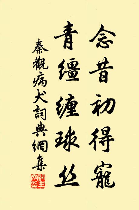 秦观念昔初得宠，青缰缠球丝书法作品欣赏
