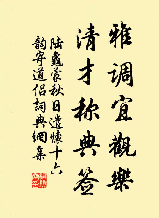 陆龟蒙雅调宜观乐，清才称典签书法作品欣赏