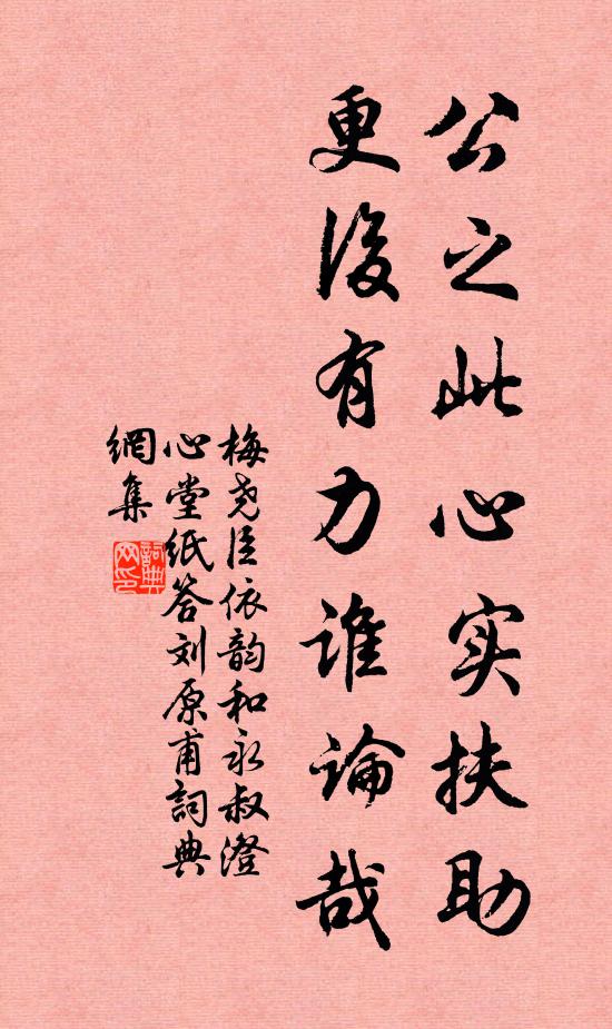 梅尧臣公之此心实扶助，更后有力谁论哉书法作品欣赏
