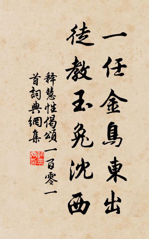 释慧性一任金鸟东出，徒教玉兔沈西书法作品欣赏