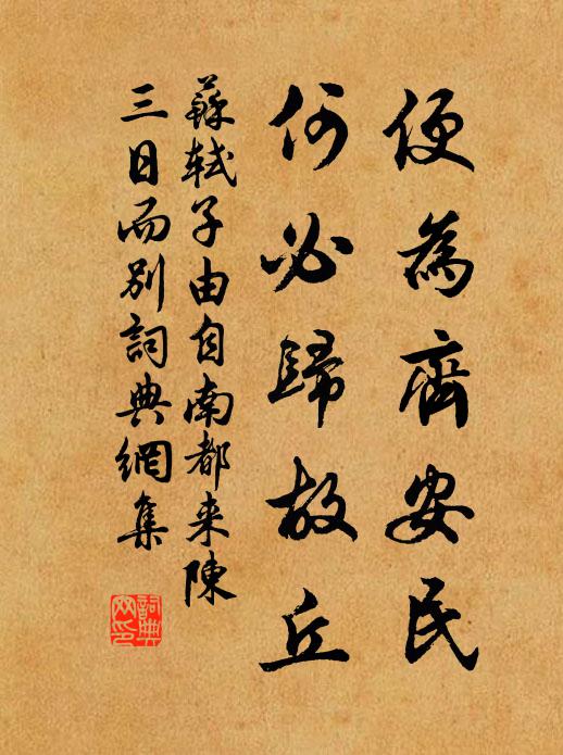 苏轼便为齐安民，何必归故丘书法作品欣赏