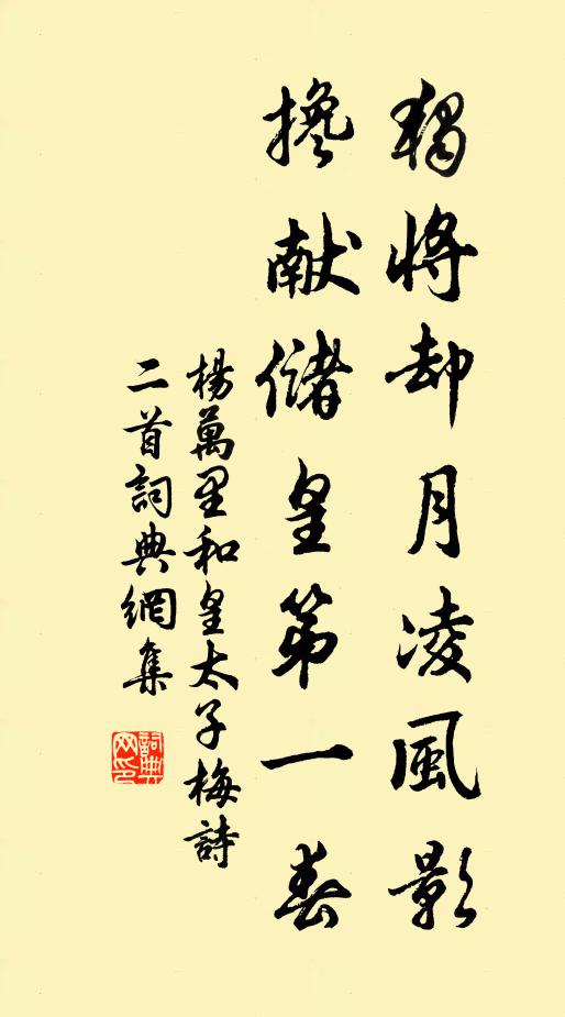 杨万里独将却月凌风影，搀献储皇第一春书法作品欣赏