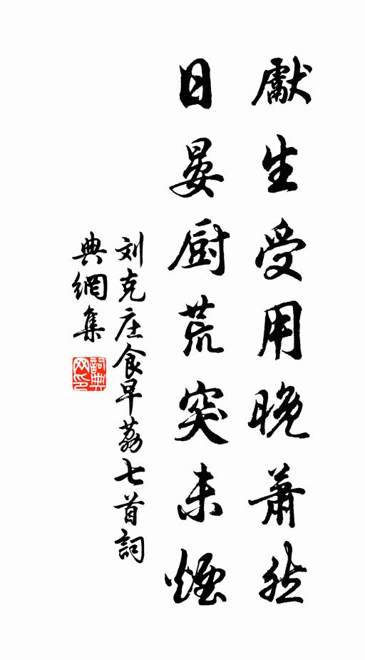 刘克庄先生受用晚萧然，日晏厨荒突未烟书法作品欣赏