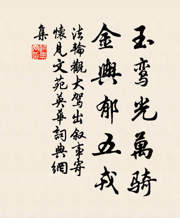 玉鸾光万骑，金舆郁五戎书法作品欣赏