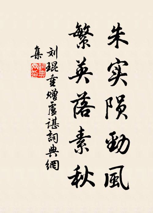 刘琨朱实陨劲风，繁英落素秋书法作品欣赏
