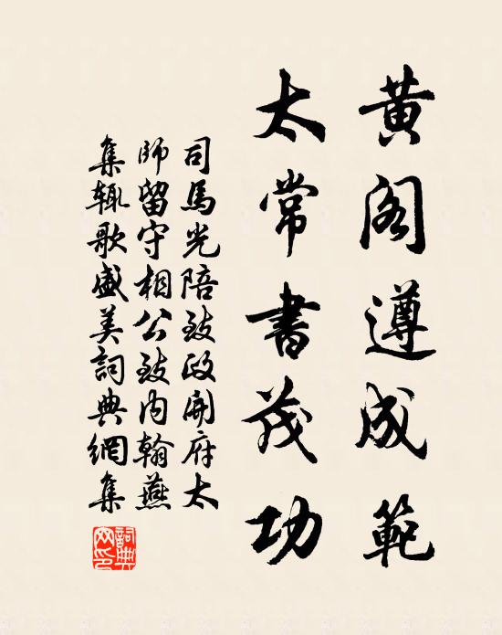 司马光黄阁遵成范，太常书茂功书法作品欣赏