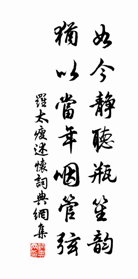 罗太瘦如今静听瓶笙韵，犹以当年咽管弦书法作品欣赏