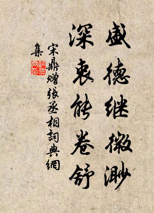 宋鼎盛德继微渺，深衷能卷舒书法作品欣赏