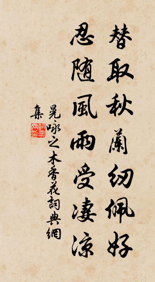 晃咏之替取秋兰纫佩好，忍随风雨受凄凉书法作品欣赏