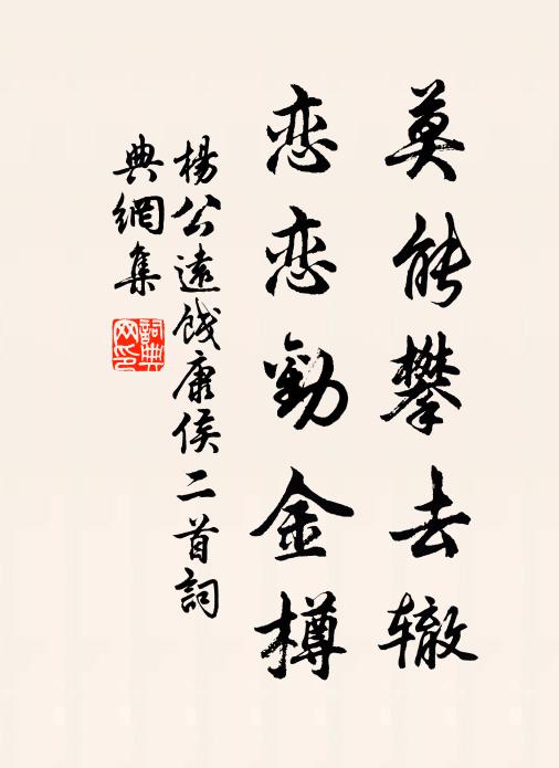 杨公远莫能攀去辙，恋恋劝金樽书法作品欣赏