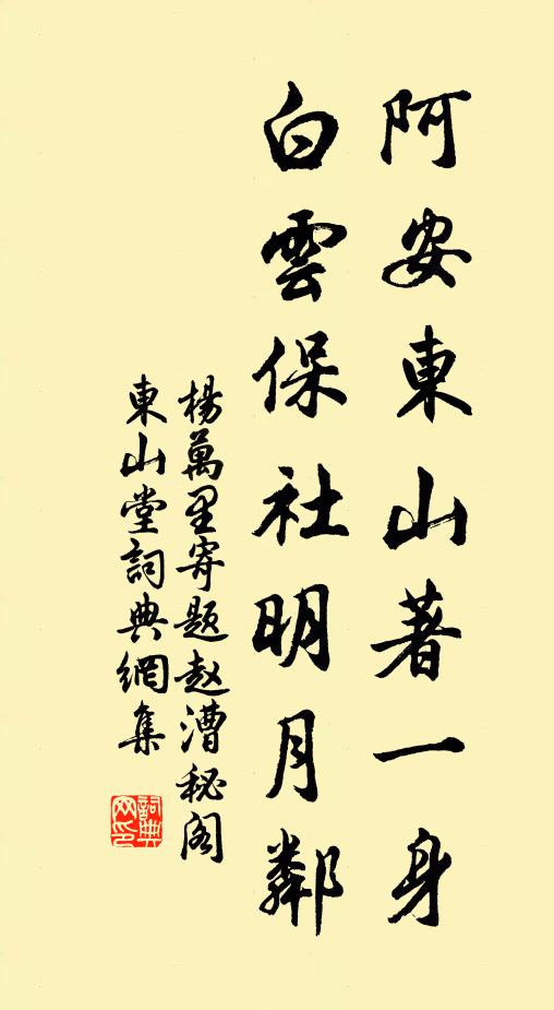 杨万里阿安东山著一身，白云保社明月邻书法作品欣赏