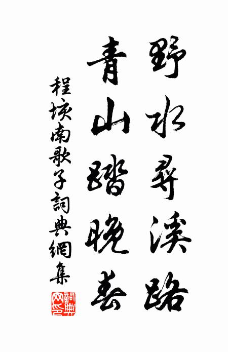 程垓野水寻溪路，青山踏晚春书法作品欣赏