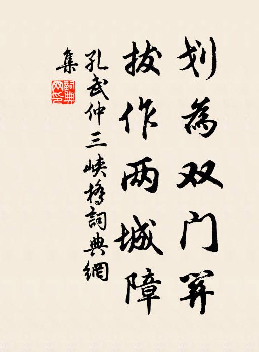孔武仲划为双门关，拔作两城障书法作品欣赏