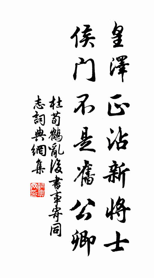 杜荀鹤皇泽正沾新将士，侯门不是旧公卿书法作品欣赏