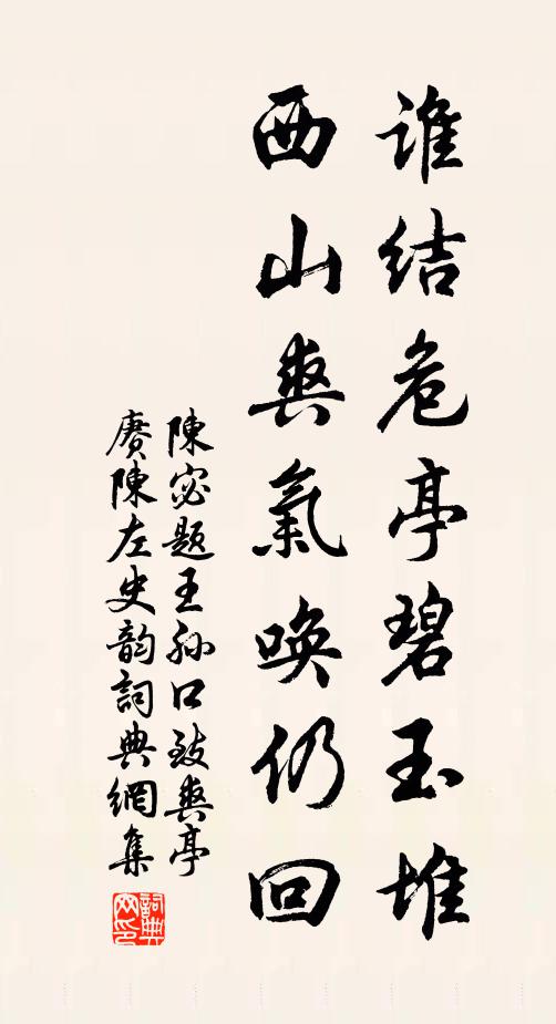陈宓谁结危亭碧玉堆，西山爽气唤仍回书法作品欣赏