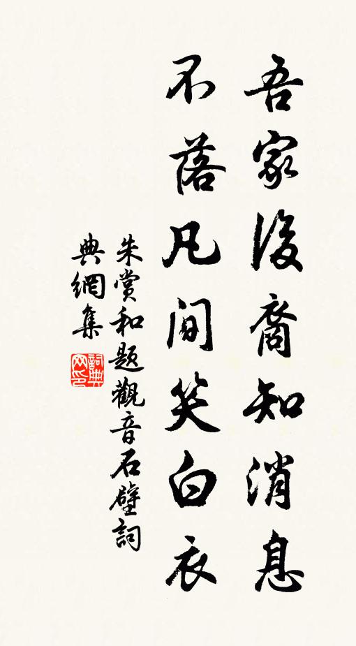 朱赏吾家后裔知消息，不落凡间笑白衣书法作品欣赏