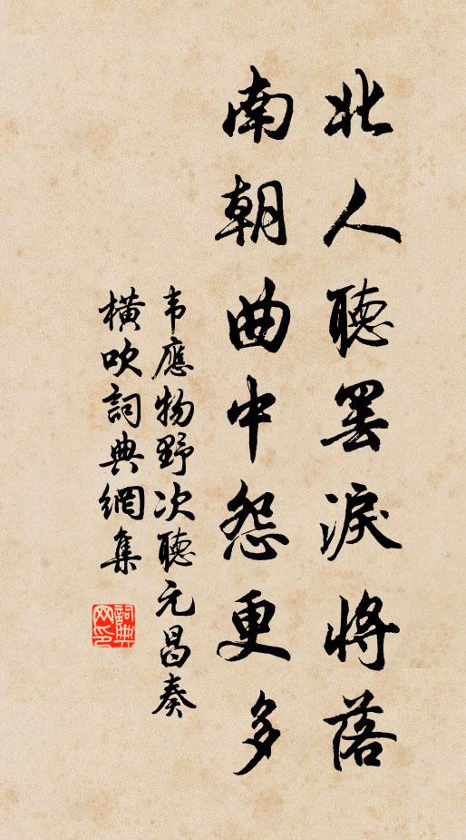 韦应物北人听罢泪将落，南朝曲中怨更多书法作品欣赏