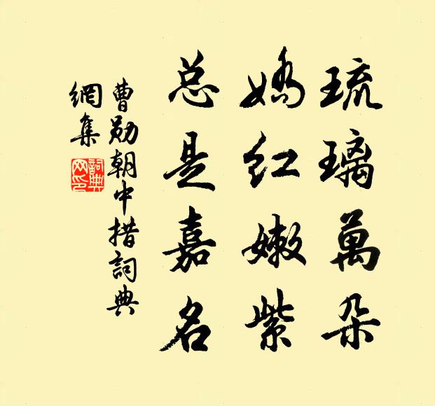 曹勋琉璃万朵，娇红嫩紫，总是嘉名书法作品欣赏