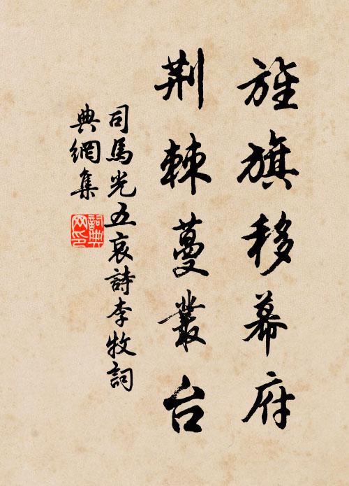 司马光旌旗移幕府，荆棘蔓丛台书法作品欣赏